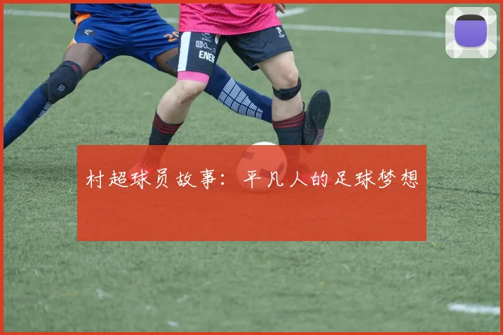 村超球员故事:平凡人的足球梦想
