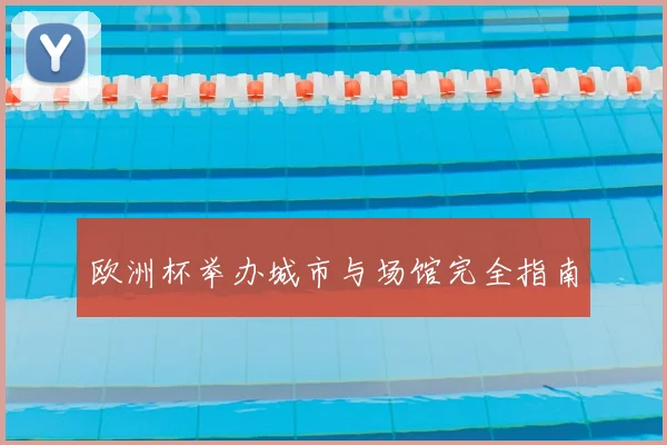 欧洲杯举办城市与场馆完全指南