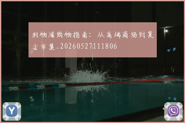 利物浦购物指南：从高端商场到复古市集_20260527111806