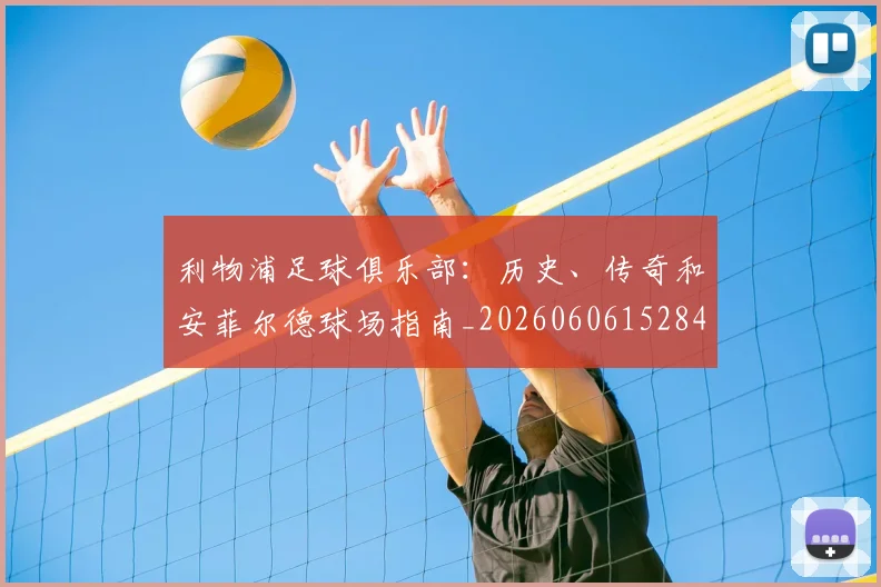 利物浦足球俱乐部：历史、传奇和安菲尔德球场指南_20260606152848