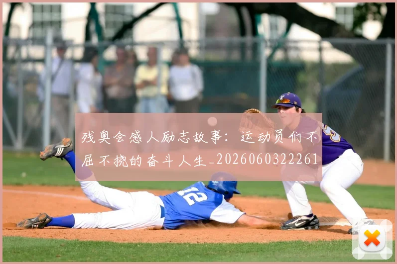 残奥会感人励志故事：运动员们不屈不挠的奋斗人生_20260603222618