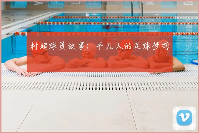 村超球员故事：平凡人的足球梦想