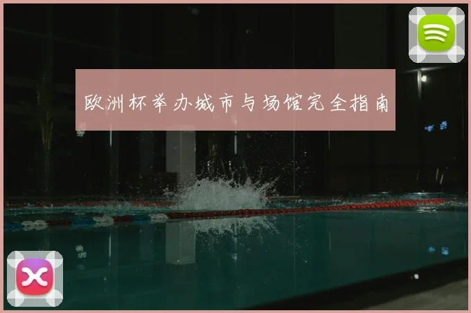 欧洲杯举办城市与场馆完全指南