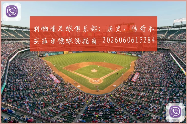 利物浦足球俱乐部:历史、传奇和安菲尔德球场指南_20260606152848