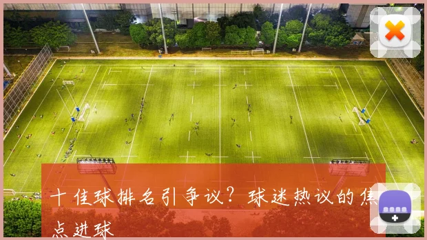 十佳球排名引争议?球迷热议的焦点进球