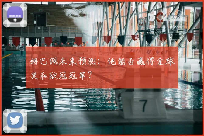 姆巴佩未来预测:他能否赢得金球奖和欧冠冠军?