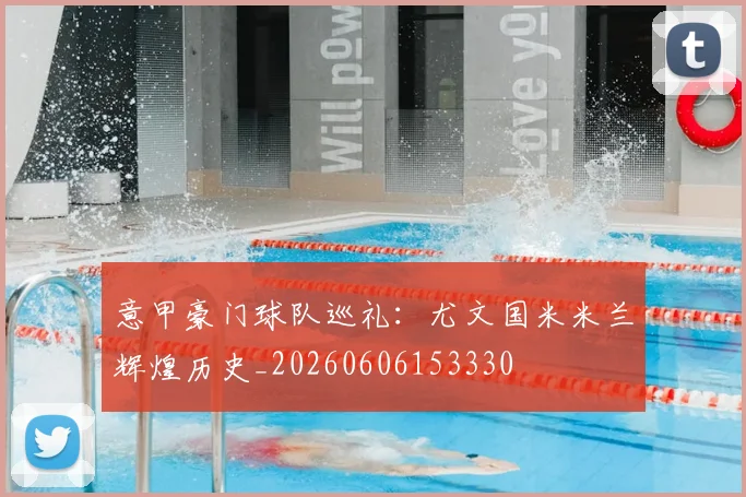 意甲豪门球队巡礼:尤文国米米兰辉煌历史_20260606153330