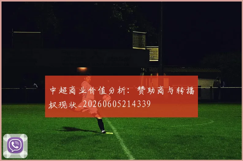 中超商业价值分析:赞助商与转播权现状_20260605214339