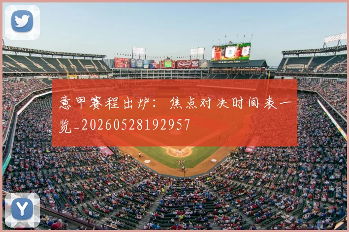 意甲赛程出炉：焦点对决时间表一览_20260528192957