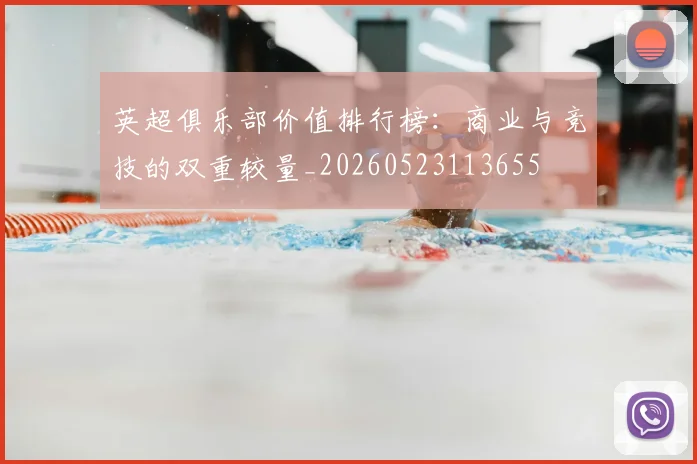 英超俱乐部价值排行榜:商业与竞技的双重较量_20260523113655