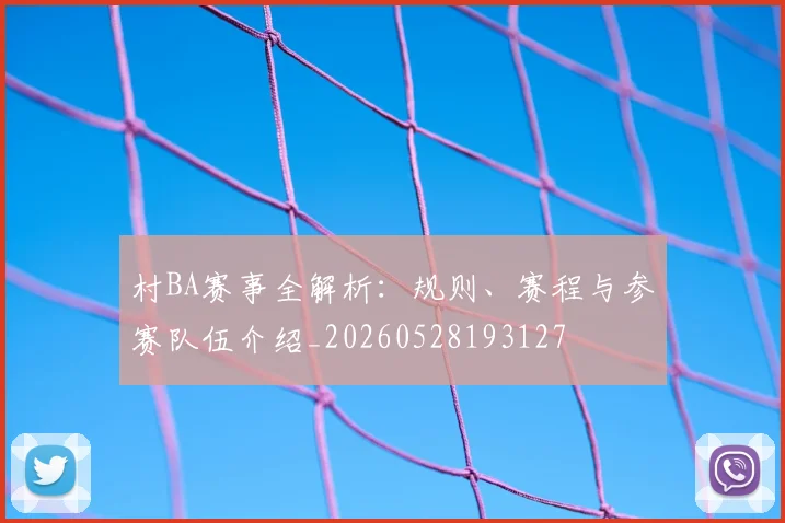 村BA赛事全解析：规则、赛程与参赛队伍介绍_20260528193127