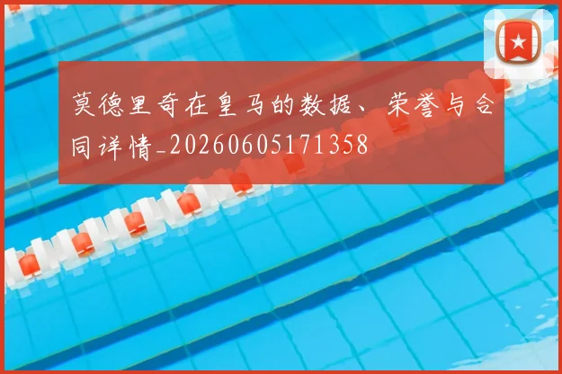 莫德里奇在皇马的数据、荣誉与合同详情_20260605171358