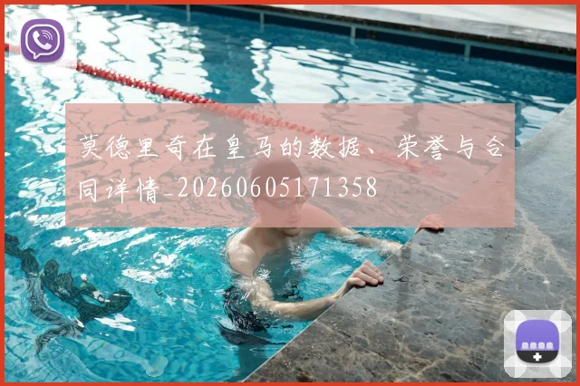 莫德里奇在皇马的数据、荣誉与合同详情_20260605171358