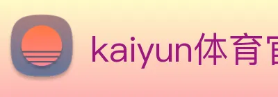 kaiyun体育官方登录地址 Logo